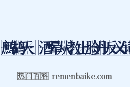 鹧鸪天·酒晕从教上脸丹反义词是什么意思的图片